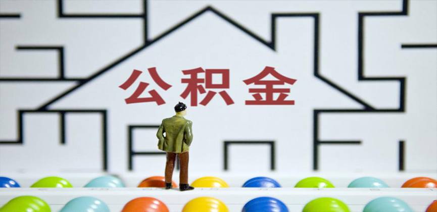 景德镇在缴公积金代办